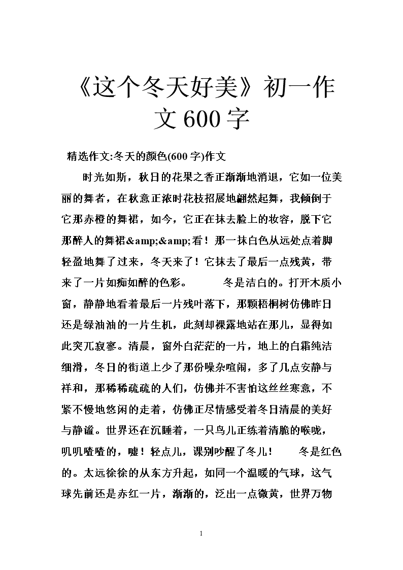 我喜欢冬季作文中的600个单词