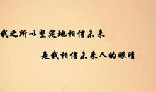 拿什么相信未来