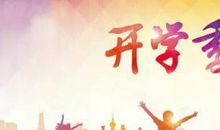 关于开学的日记