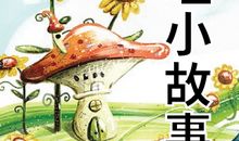 哲理小故事读后感