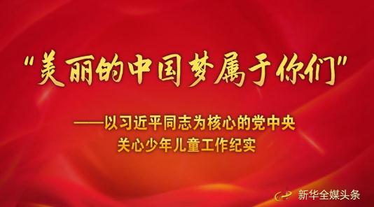 美丽的中国，我的中国梦