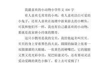 我喜欢的小动物作文400字