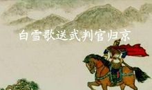 白雪歌送武判官归京改写