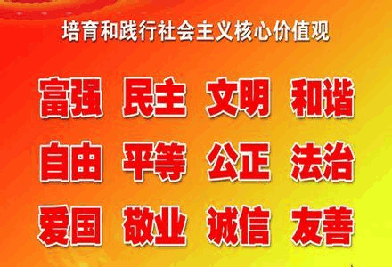 关于“社会主义核心价值观”的思考