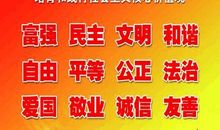 《社会主义核心价值观》读后感