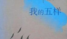 我的五样读后感
