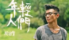 年轻，你何必着急