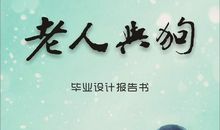 老人与狗读后感