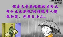 天堂与地狱的区别