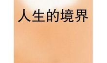 人生的境界读后感