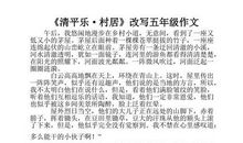 清平乐村居改写200字