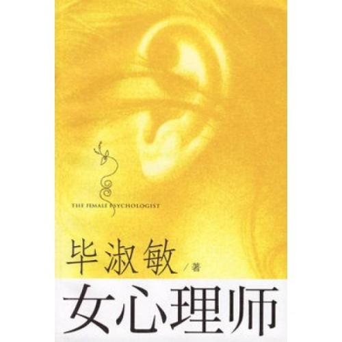 女心理学家