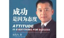成功是因为态度