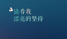 青春励志文章：成功就在眼前