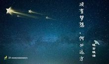 经典语录：活着一定要有爱，有快乐，有梦想