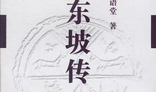 苏轼传记读后感