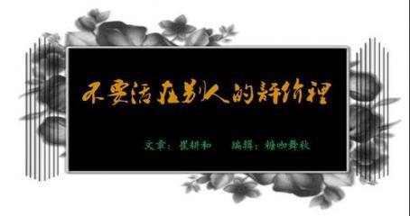 人们必须拥有自己,不能活在对他人的评价中