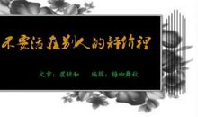 人要有自我，且勿活在别人的评价里