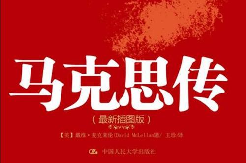 阅读马克思的杰作后的思考