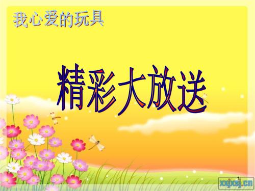 心爱的玩具组成600个单词