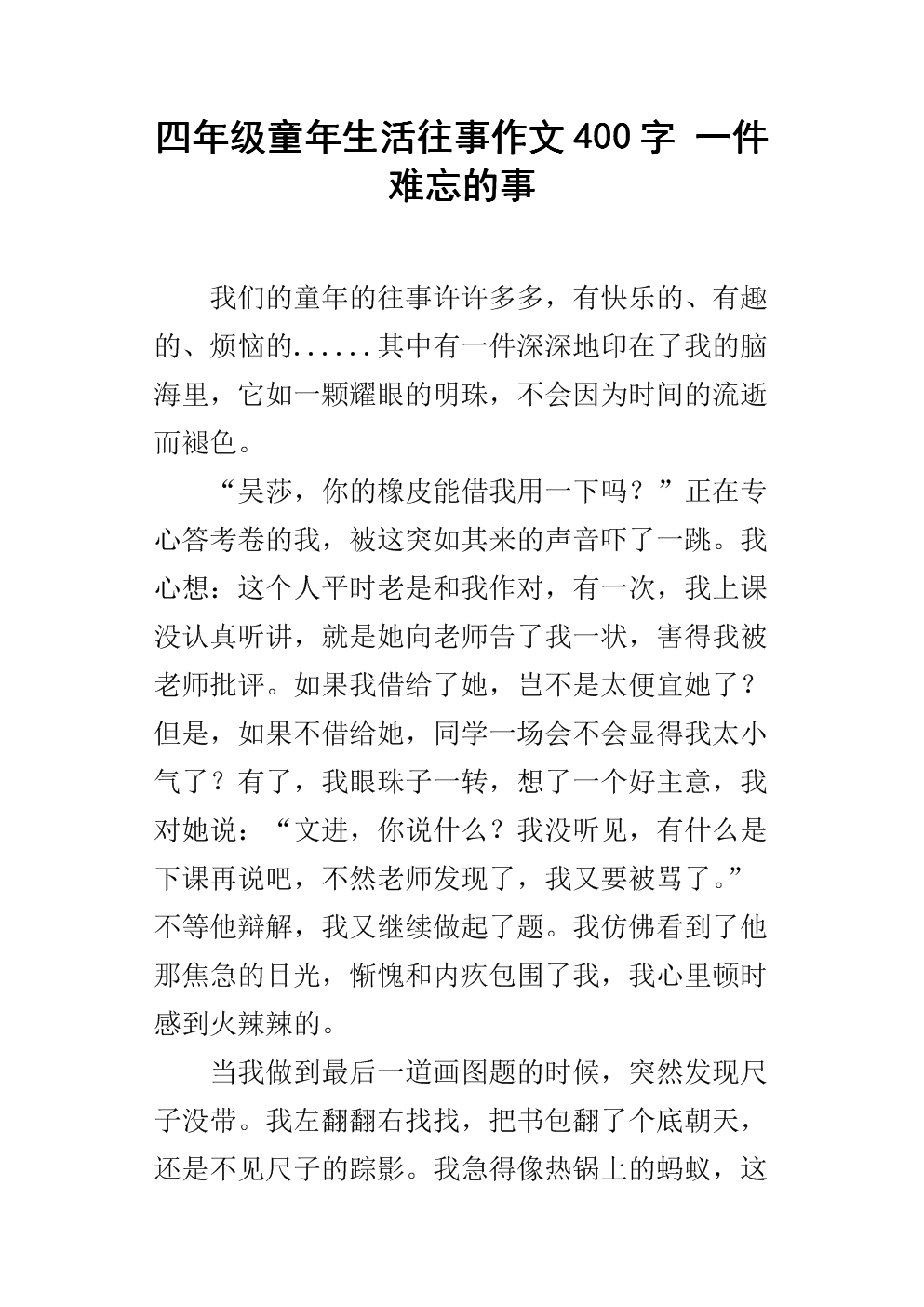 难忘的事件400字