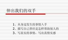 伸出我们的手作文