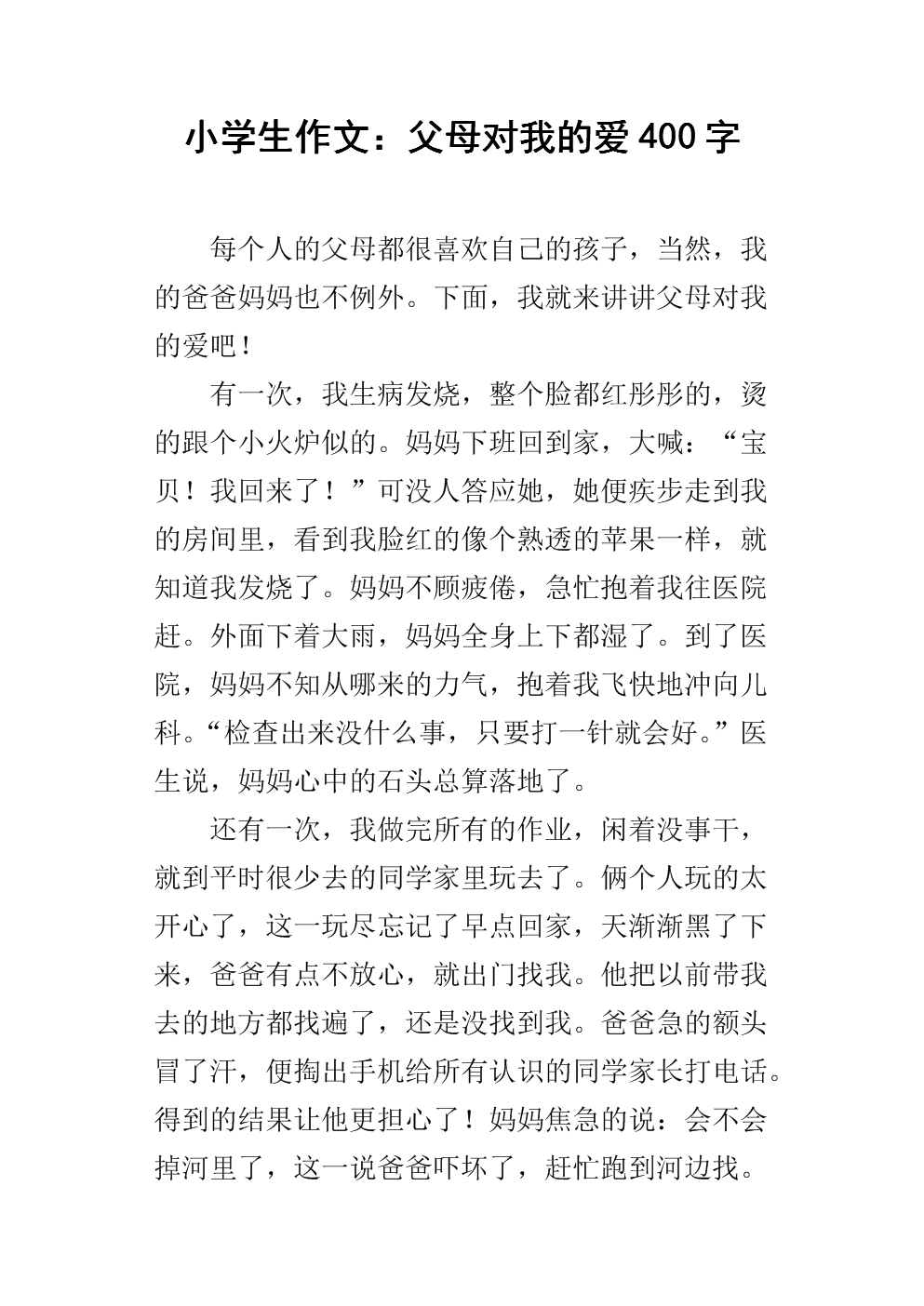 小学生作文父母的爱