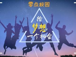 大学生，他们为什么不敢梦想自己