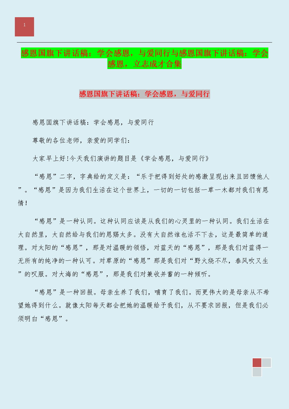 国旗下的讲话:感激和鼓舞