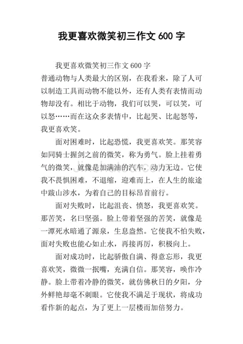 微笑初中作文600字