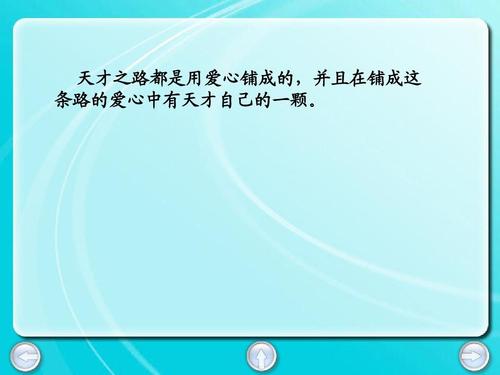 通往天才之路铺就爱