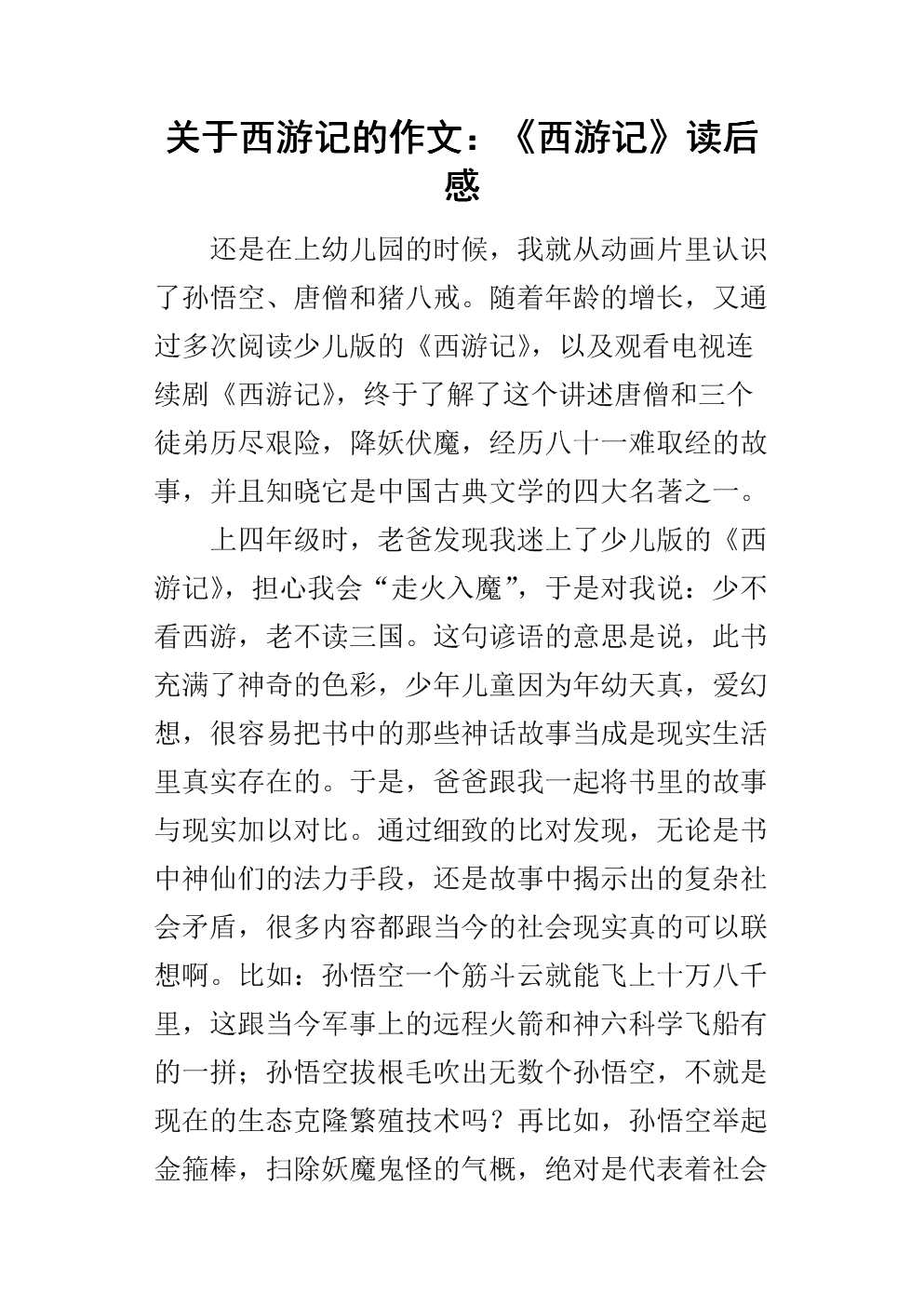 阅读《西游记》第三章后