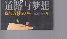 道路与梦想读后感