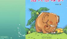 给大象拔刺读后感