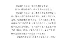 好文章及读后感