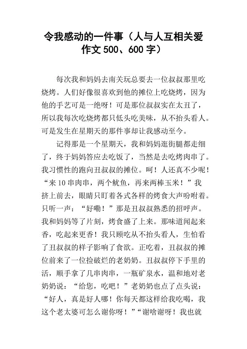 一篇600字的文章感动了我