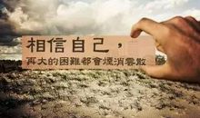 永远不要停止相信自己