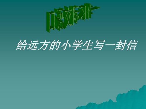 给远方小学生的一封信500字
