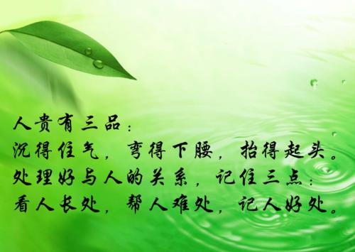 看别人的长处,帮助别人的困难,记住自己的利益