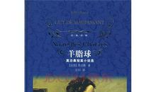 莫泊桑羊脂球读后感