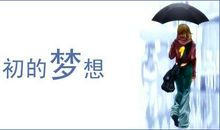 最初的那些梦想去了哪里