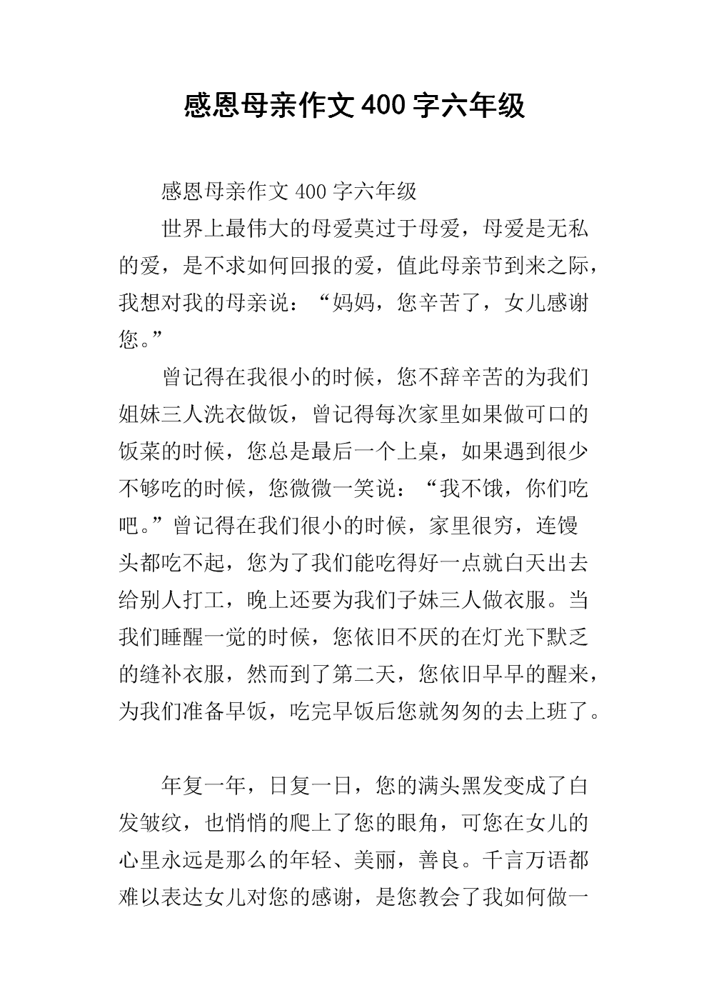 感激母亲400字