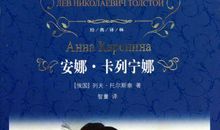安娜卡列尼娜读后感