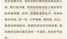 作文老鹰捉小鸡