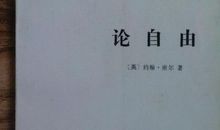 论自由读后感
