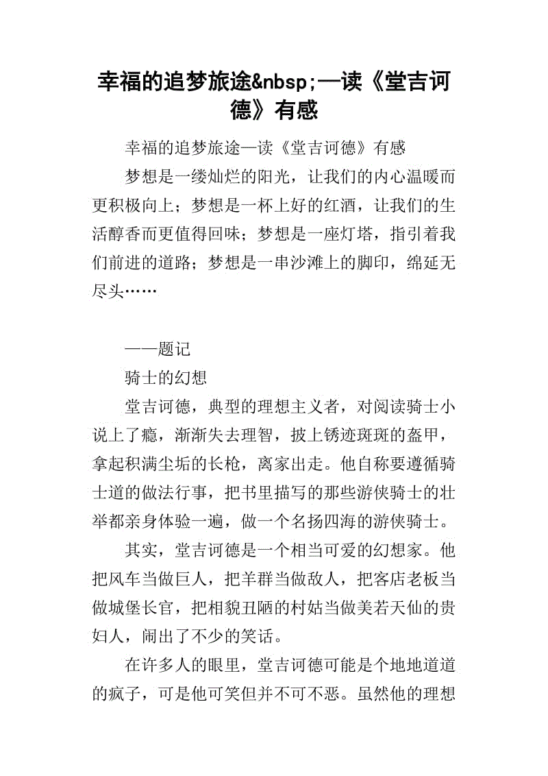 唐吉x德读完2000字