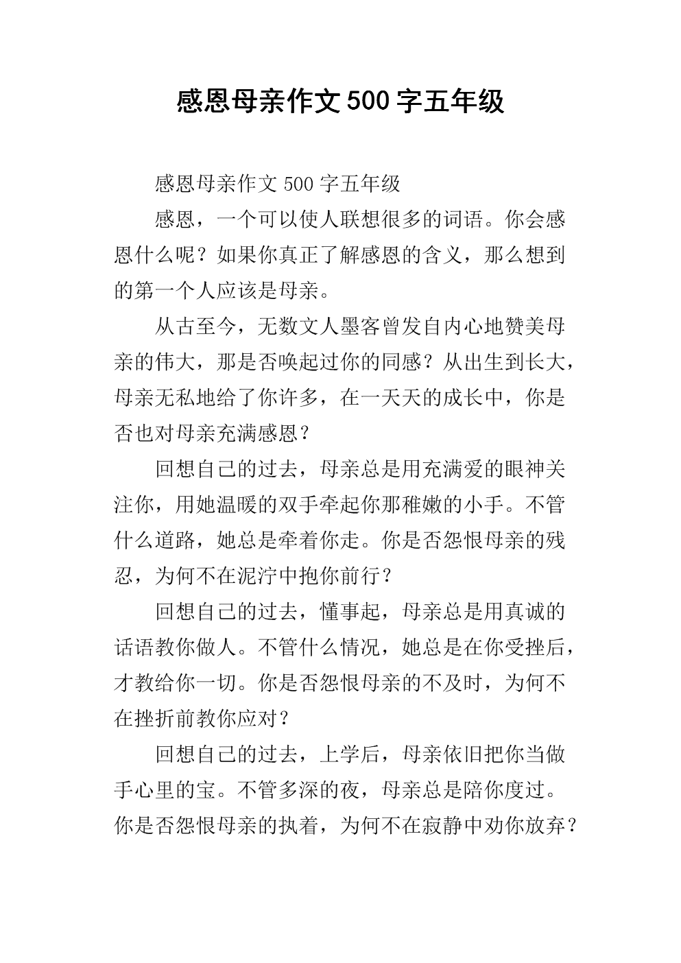 感激的母亲作文500字