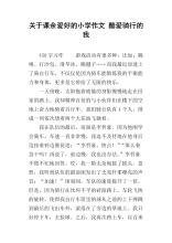 小学作文是我的爱好