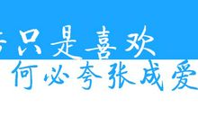 若只是喜欢，何必夸张成爱