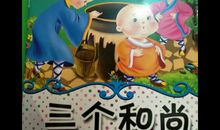 三个和尚的故事读后感